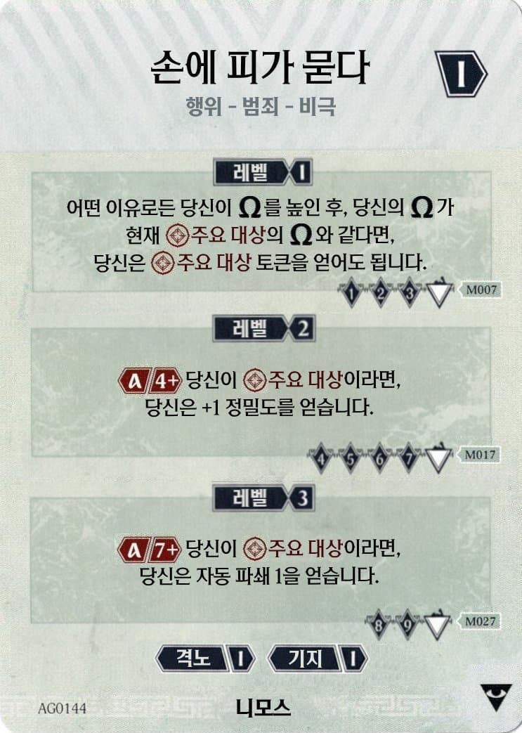손에 피가 묻다 니모스 카드 앞면