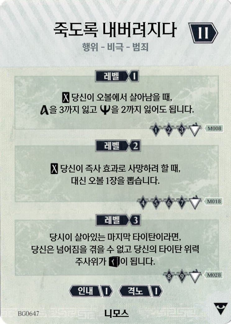 죽도록 내버려지다 니모스 카드 앞면