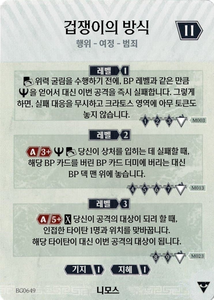 겁쟁이의 방식 니모스 카드 앞면