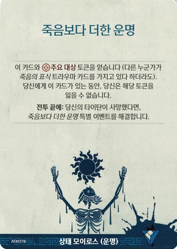 죽음보다 더한 운명 모이로스 카드 단면