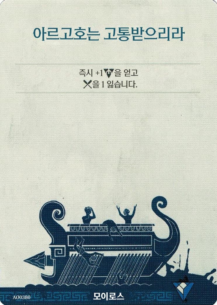 아르고호는 고통받으리라 모이로스 카드 단면