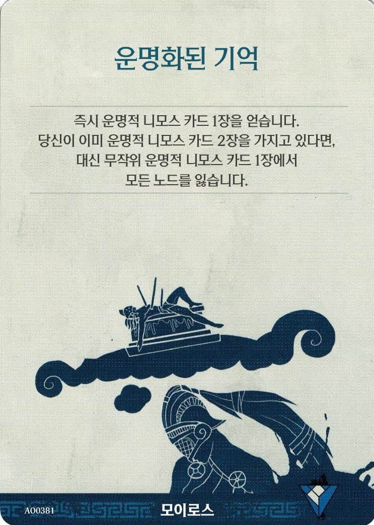 운명화된 기억 모이로스 카드 단면