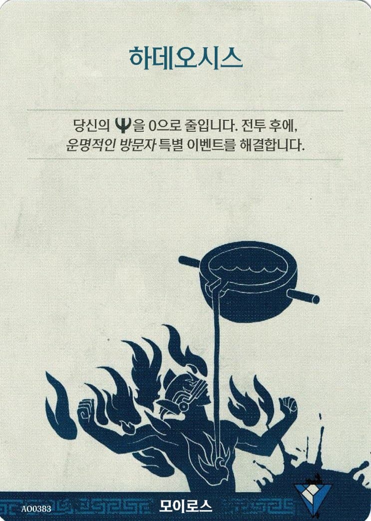 하데오시스 모이로스 카드 단면