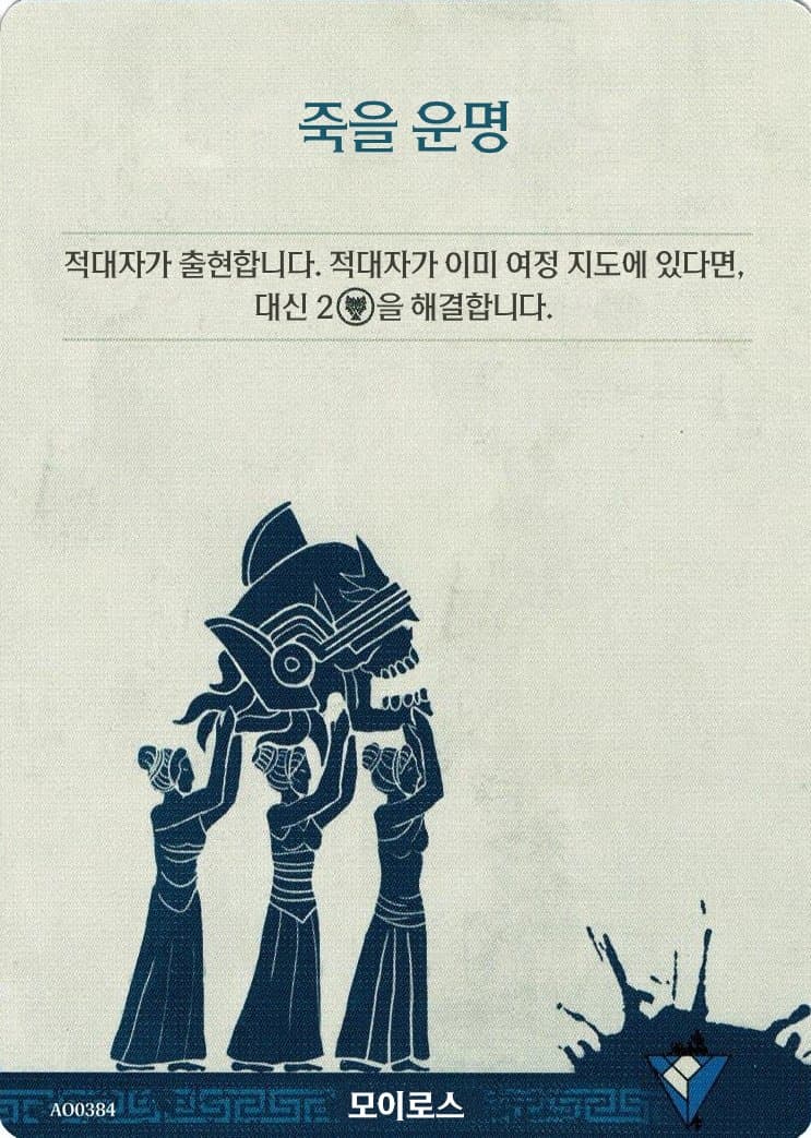 죽을 운명 모이로스 카드 단면