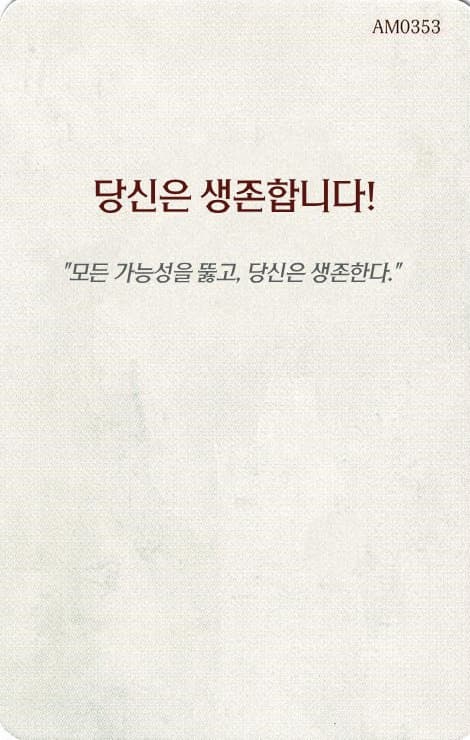 당신은 생존합니다! 오볼 카드 단면