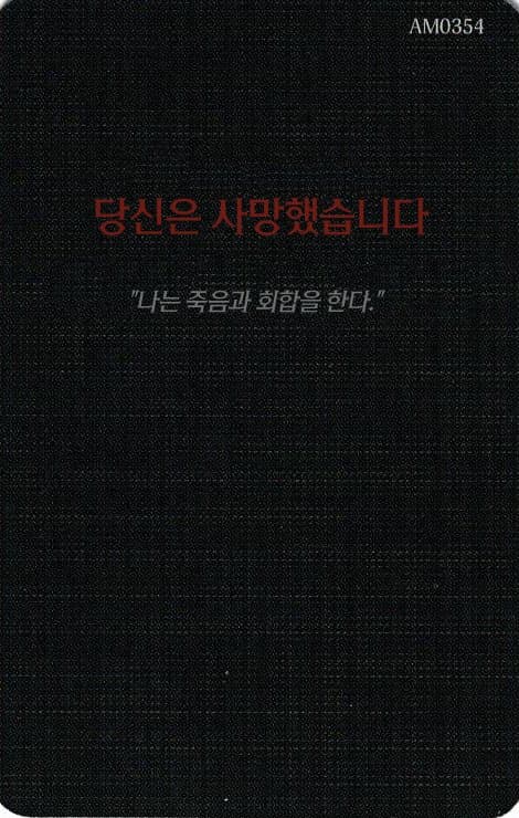 당신은 사망했습니다 오볼 카드 단면