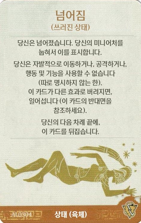 넘어짐 상태 카드 앞면