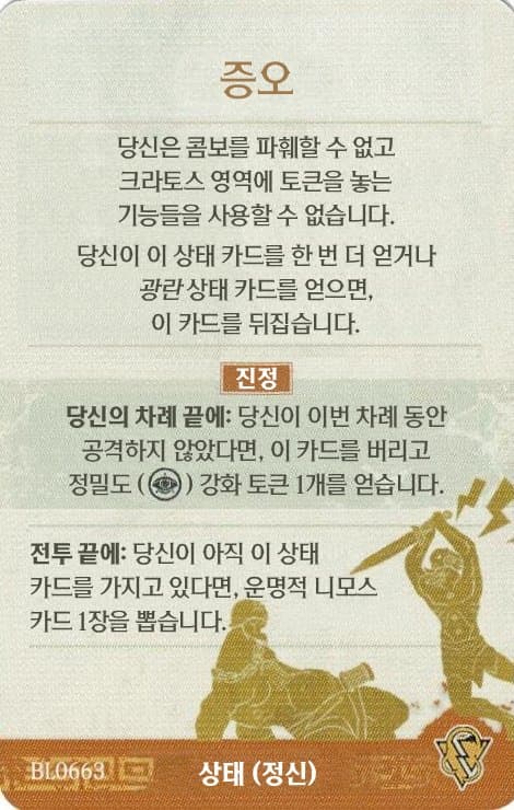 증오 상태 카드 앞면