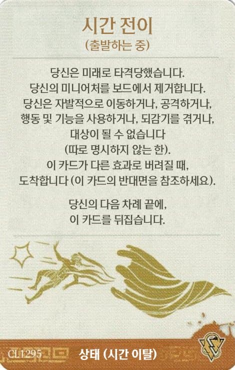 시간 전이 (출발하는 중) 상태 카드 앞면