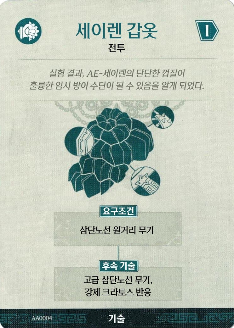 세이렌 갑옷 기술 카드 앞면