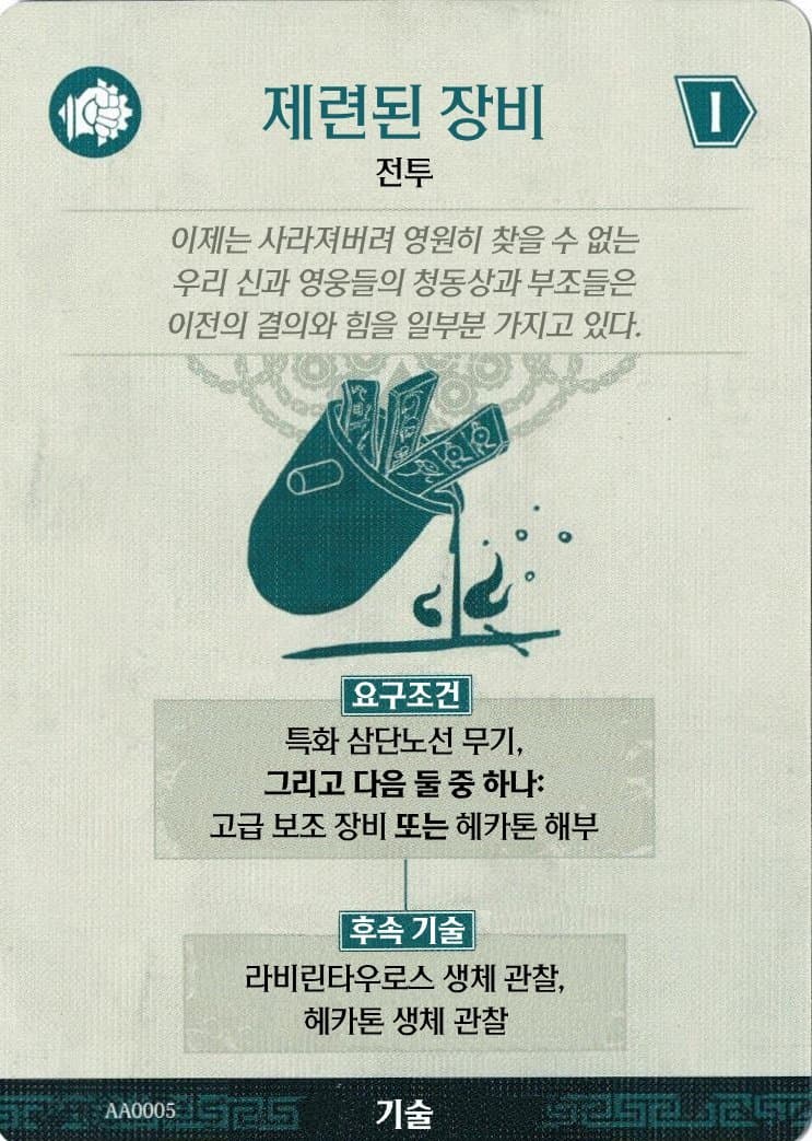 제련된 장비 기술 카드 앞면