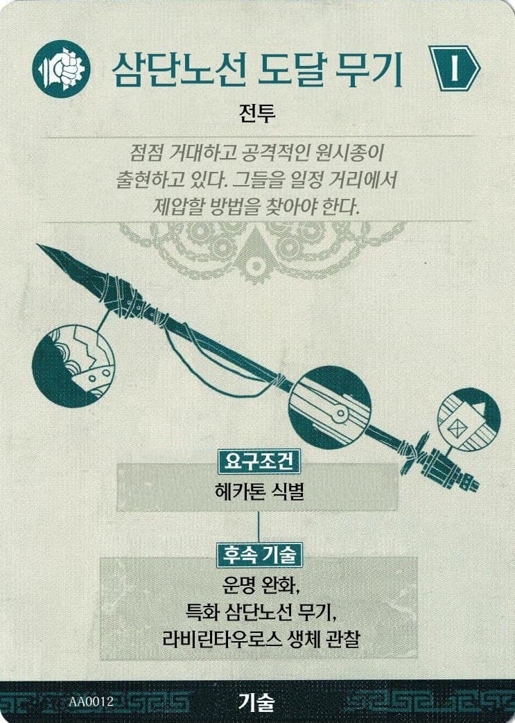 삼단노선 도달 무기 기술 카드 앞면