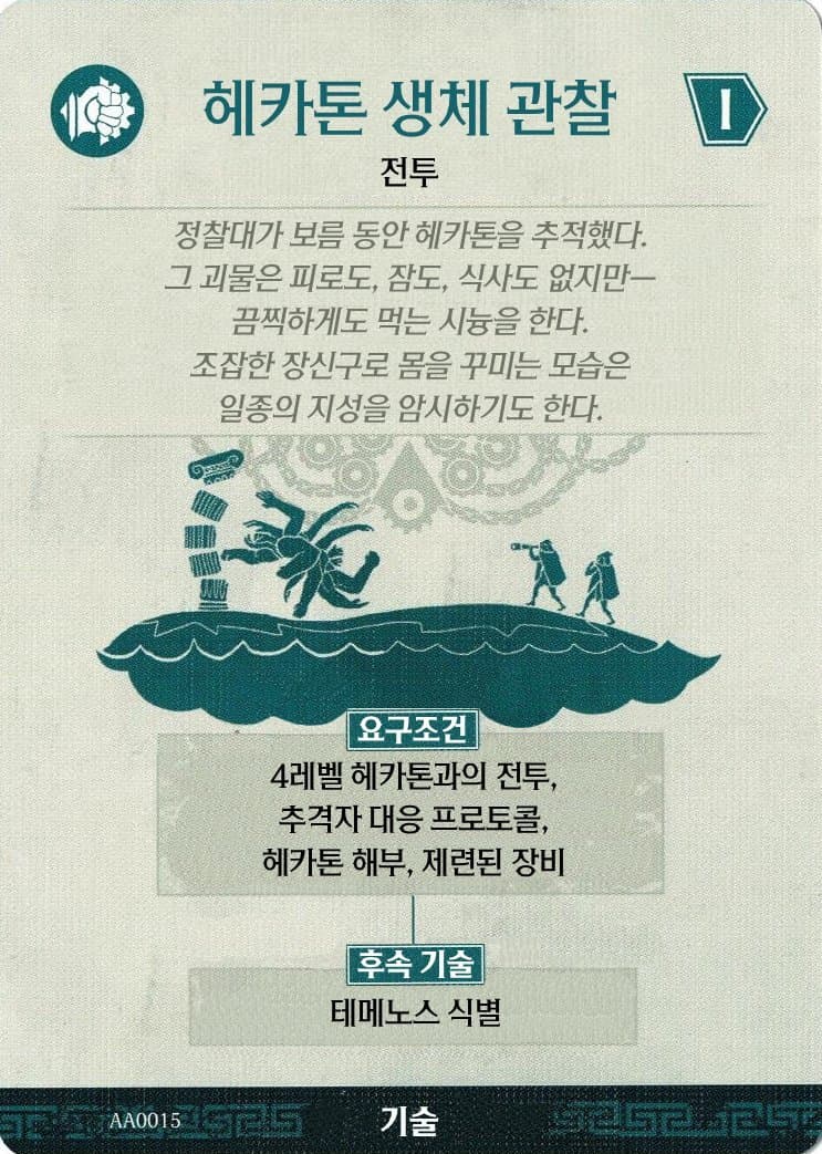 헤카톤 생체 관찰 기술 카드 앞면