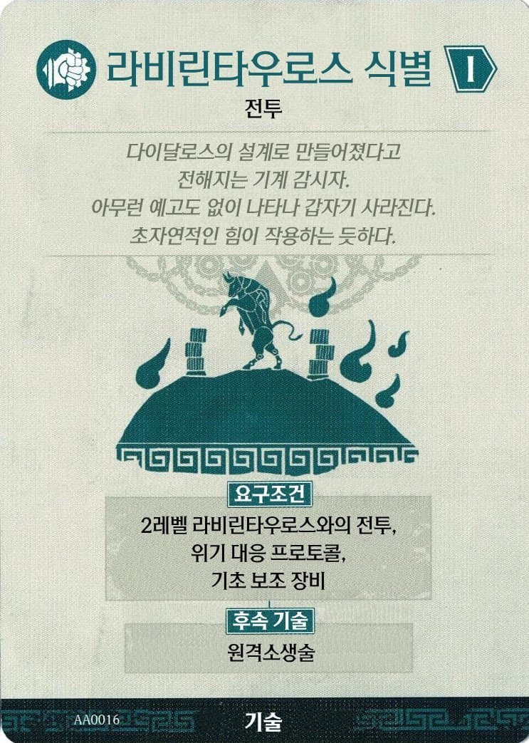 라비린타우로스 식별 기술 카드 앞면