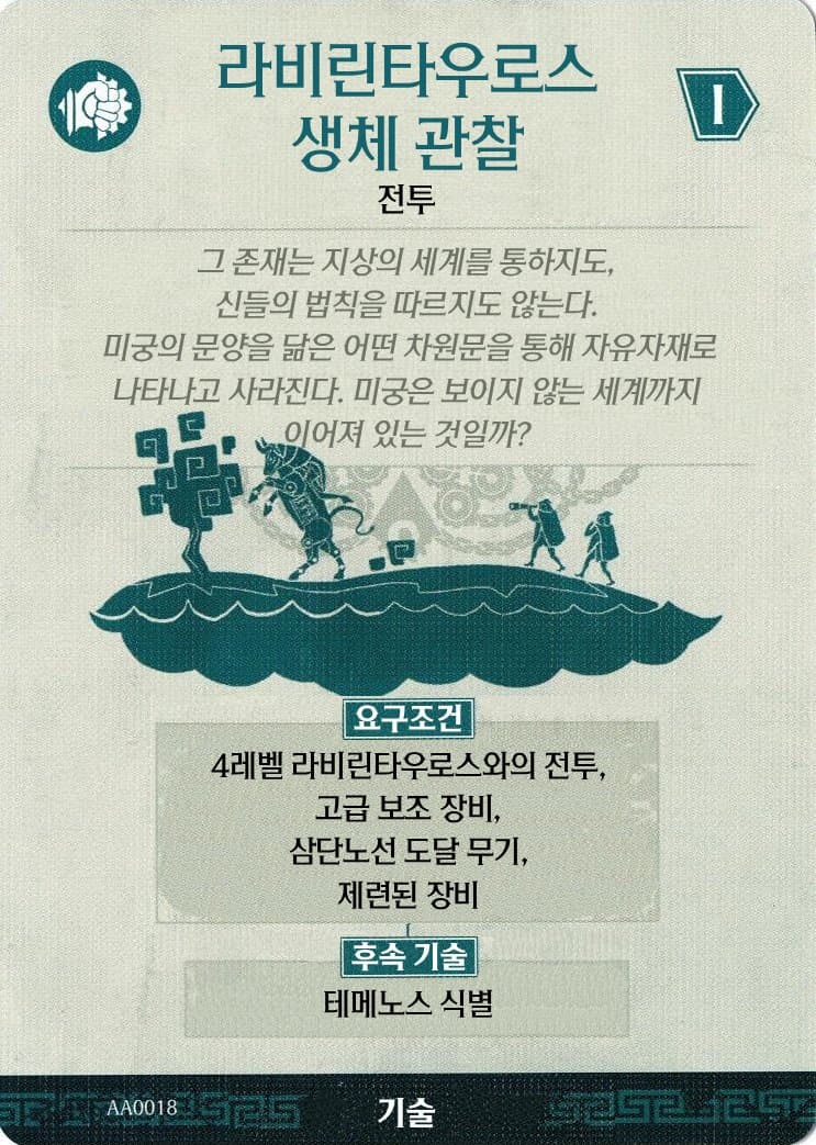 라비린타우로스 생체 관찰 기술 카드 앞면