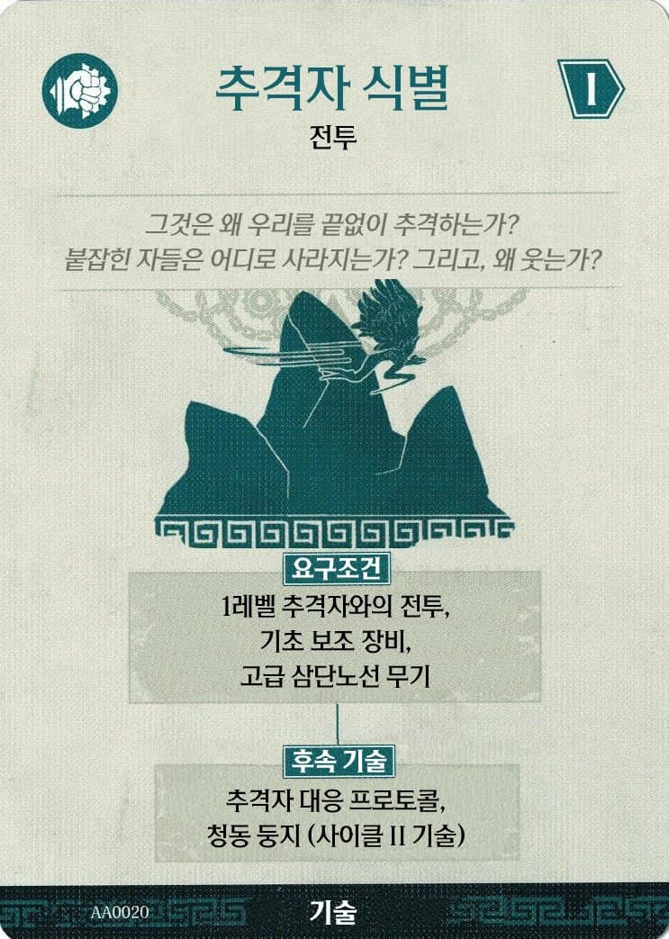 추격자 식별 기술 카드 앞면
