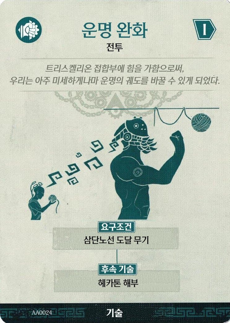 운명 완화 기술 카드 앞면