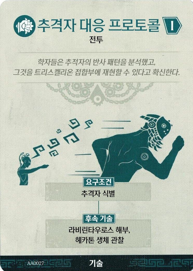 추격자 대응 프로토콜 기술 카드 앞면
