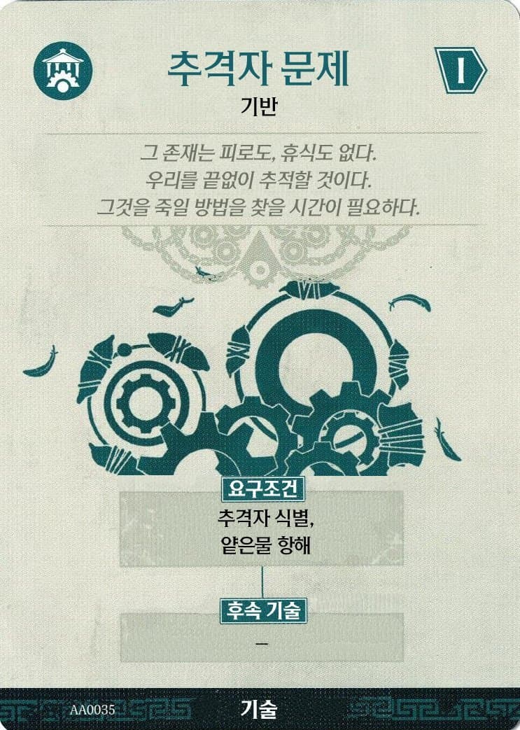 추격자 문제 기술 카드 앞면