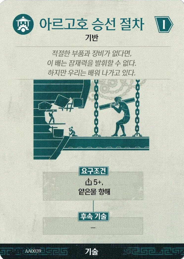 아르고호 승선 절차 기술 카드 앞면