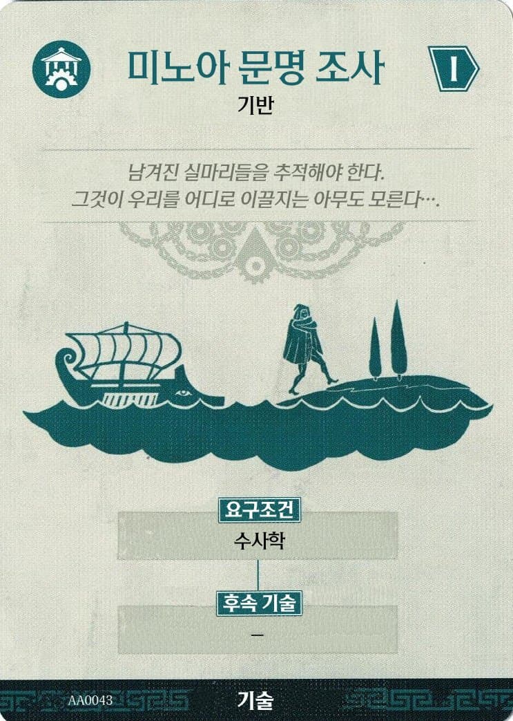 미노아 문명 조사 기술 카드 앞면