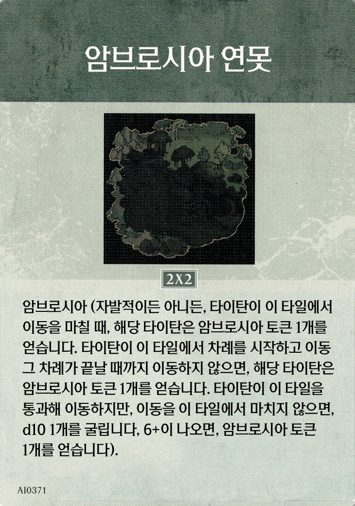 암브로시아 연못 지형 카드 기본면