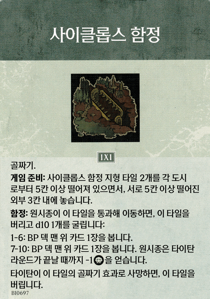 사이클롭스 함정 지형 카드 기본면