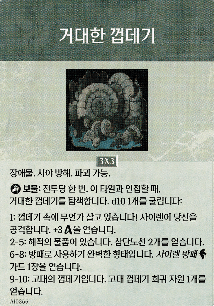 거대한 껍데기 지형 카드 기본면