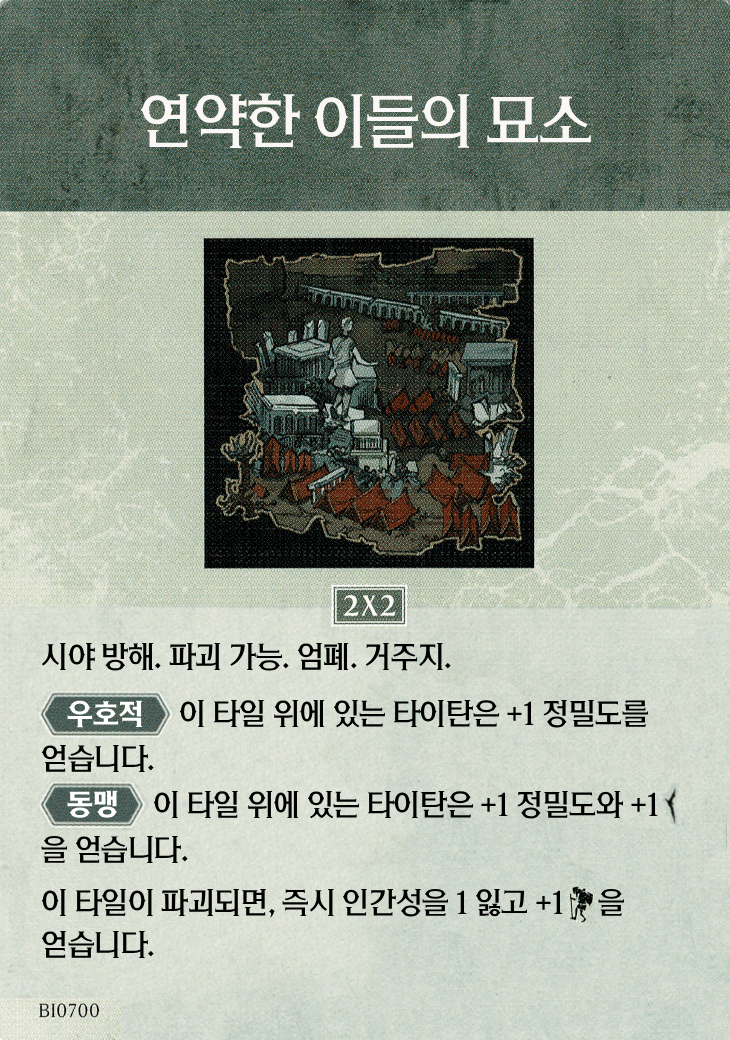 연약한 이들의 묘소 지형 카드 기본면