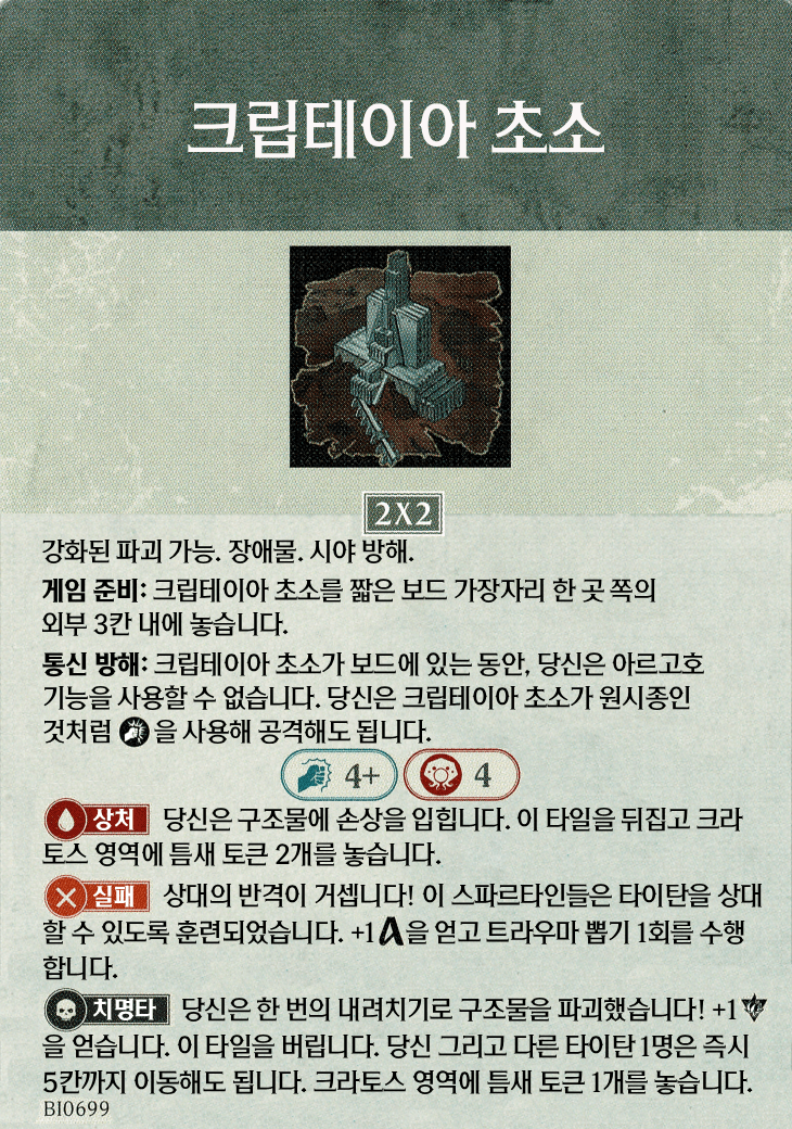 크립테이아 초소 지형 카드 기본면